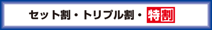 セット割・トリプル割・特割