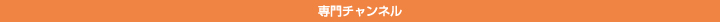 専門チャンネル