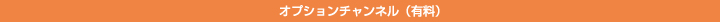 オプションチャンネル（有料）