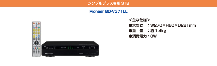 標準STB　Pioneer BD-V371LL