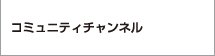 コミュニティチャンネル