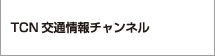 TCN交通情報チェンネル