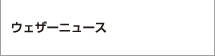 ウェザーニュース