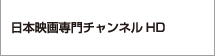 日本映画専門チャンネル