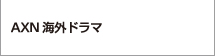 AXN海外ドラマ