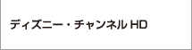 ディズニー・チャンネル