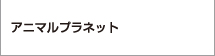 ナショナル ジオグラフィックチャンネル