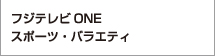 フジテレビONE