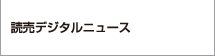 読売デジタルニュース