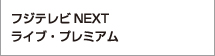 フジテレビNEXT