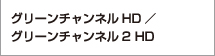 グリーンチャンネル