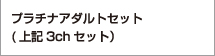 プラチナアダルトセット(上記3chセット）