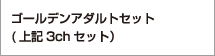 ゴールデンアダルトセット(上記3chセット）