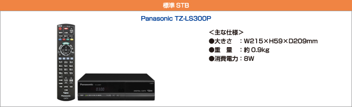 標準STB　Panasonic TZ-LS300F