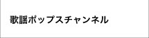 歌謡ポップスチャンネル