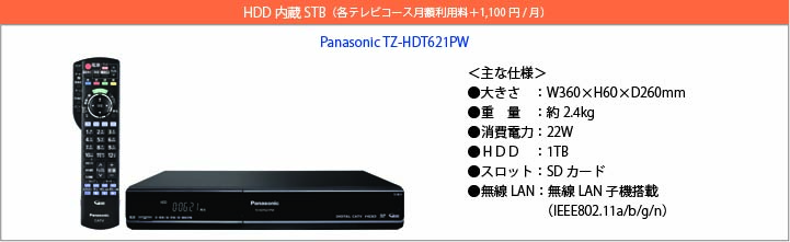 HDD内蔵STB（各テレビコース月額利用料＋1,000円/月）　Panasonic TZ-HDW610PW