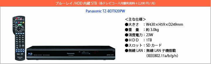ブルーレイ/HDD内蔵STB（各テレビコース月額利用料＋2,000円/月）　Panasonic TZ-BDT920PW