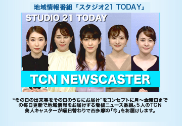 “その日の出来事をその日のうちにお届け”をコンセプトに、月～金曜日まで毎日更新で地域情報をお届けする看板ニュース番組。 5人のTCN美人キャスターが曜日替りで西多摩の“今”をお届けします。