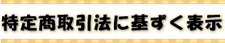 特定商取引法に基ずく表示