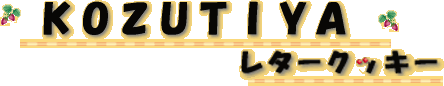 KOZUTIYA レタークッキー