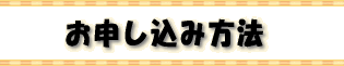 お申し込み方法