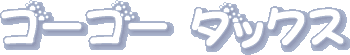 ‚悤‚±‚»ƒS[ƒS[ƒ_ƒbƒNƒX‚Öô