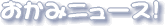 ‚¨‚©‚݂̂ЂƂ育‚ƂȂ̂悧`