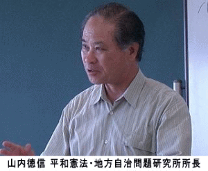 山内徳信 平和憲法・地方自治問題研究所所長