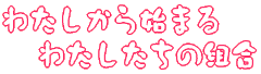킽n܂@킽̑g