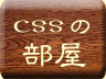 cssの部屋