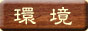 環境