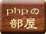 phpの部屋