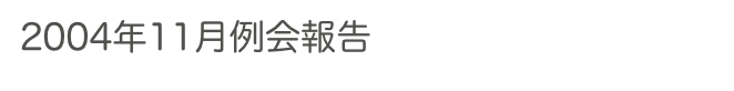 2004年11月例会報告　　　　　過去の例会へ　ホームへ