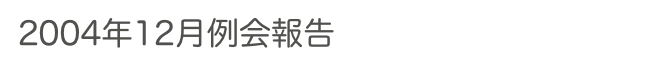 2004年12月例会報告　　　　　過去の例会へ　ホームへ