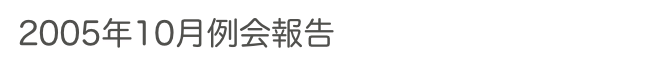 2005年10月例会報告　　　　　過去の例会へ　ホームへ