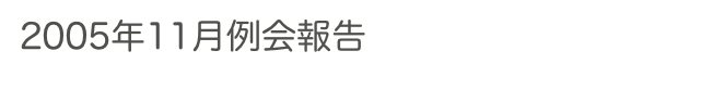 2005年11月例会報告　　　　　過去の例会へ　ホームへ