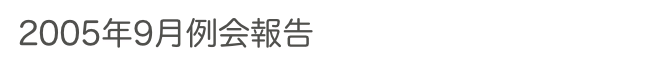 2005年9月例会報告　　　　　　過去の例会へ　ホームへ