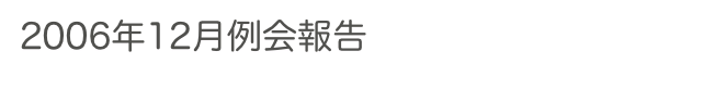 2006年12月例会報告　　　　　過去の例会へ　ホームへ