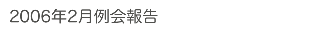 2006年2月例会報告　　　　　　過去の例会へ　ホームへ
