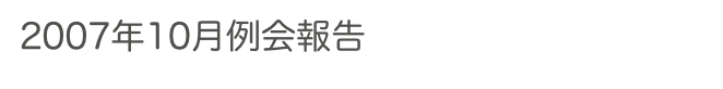 2007年10月例会報告　　　　　過去の例会へ　ホームへ