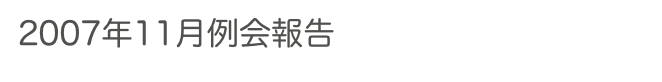 2007年11月例会報告　　　　　過去の例会へ　ホームへ