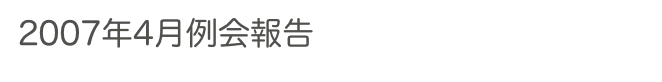 2007年4月例会報告　　　　　　過去の例会へ　ホームへ