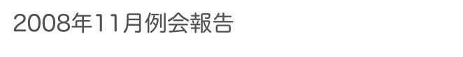 2008年11月例会報告　　過去の例会へ　2008年へ　ホームへ