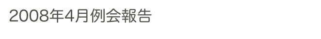 2008年4月例会報告　　　過去の例会へ　2008年へ　ホームへ