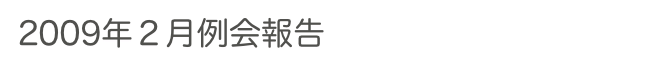 2009年２月例会報告　　　　　過去の例会へ　ホームへ