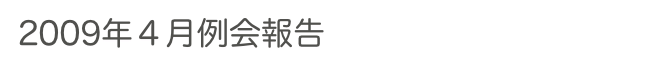 2009年４月例会報告　　　　　過去の例会へ　ホームへ