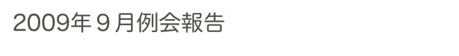 2009年９月例会報告　　　　　過去の例会へ　ホームへ