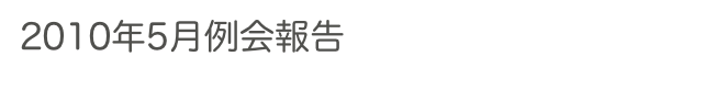 2010年5月例会報告　　　　　過去の例会へ　ホームへ