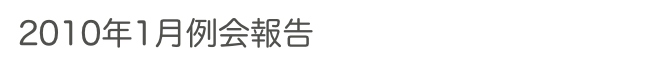 2010年1月例会報告　　　　　過去の例会へ　ホームへ