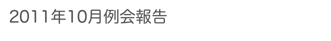 2011年10月例会報告　　　　過去の例会へ　ホームへ